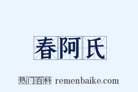 春阿氏是什么意思的图片